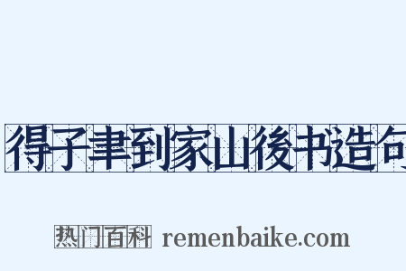 得子聿到家山後书造句是什么意思的图片